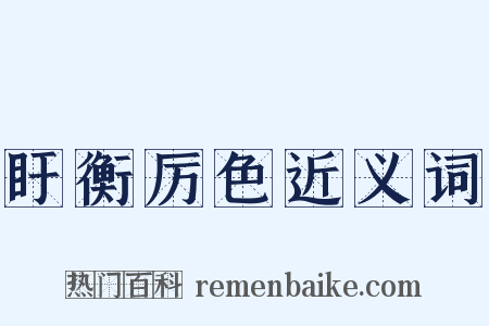 盱衡厉色近义词是什么意思的图片